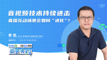 音视频技术持续进击,直播互动场景会如何“进化”?