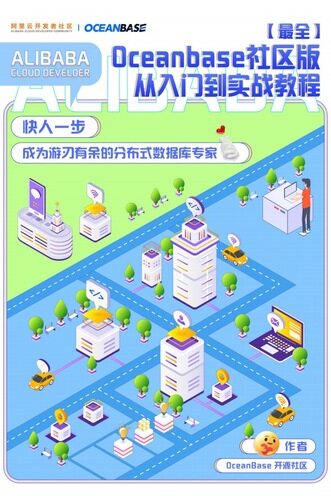 《OceanBase 社区版入门到实战》
