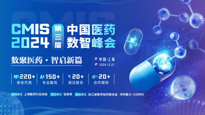 CMIS 2024第三届中国医药数智峰会盛大开启,邀您共启中国医药行业的新篇章!